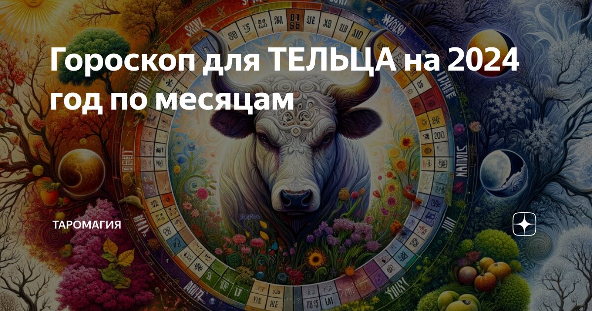 Гороскоп для ТЕЛЬЦА на 2024 год по месяцам | Гороскопы и Прогнозы | Дзен