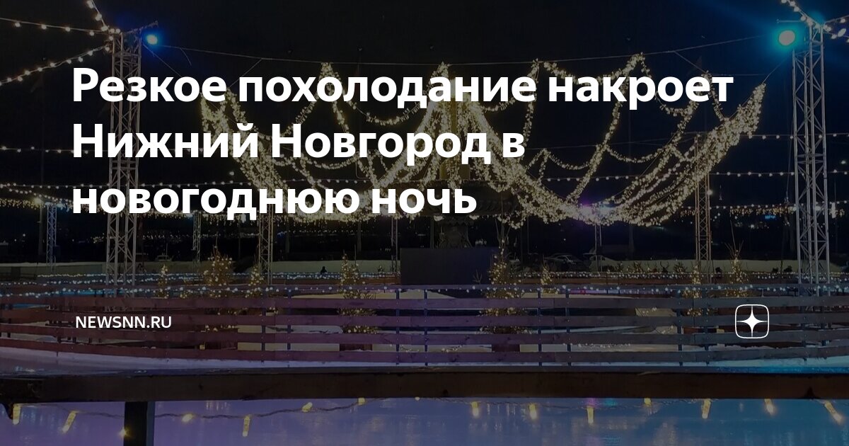 Резкое похолодание накроет Нижний Новгород в новогоднюю ночь | newsnn