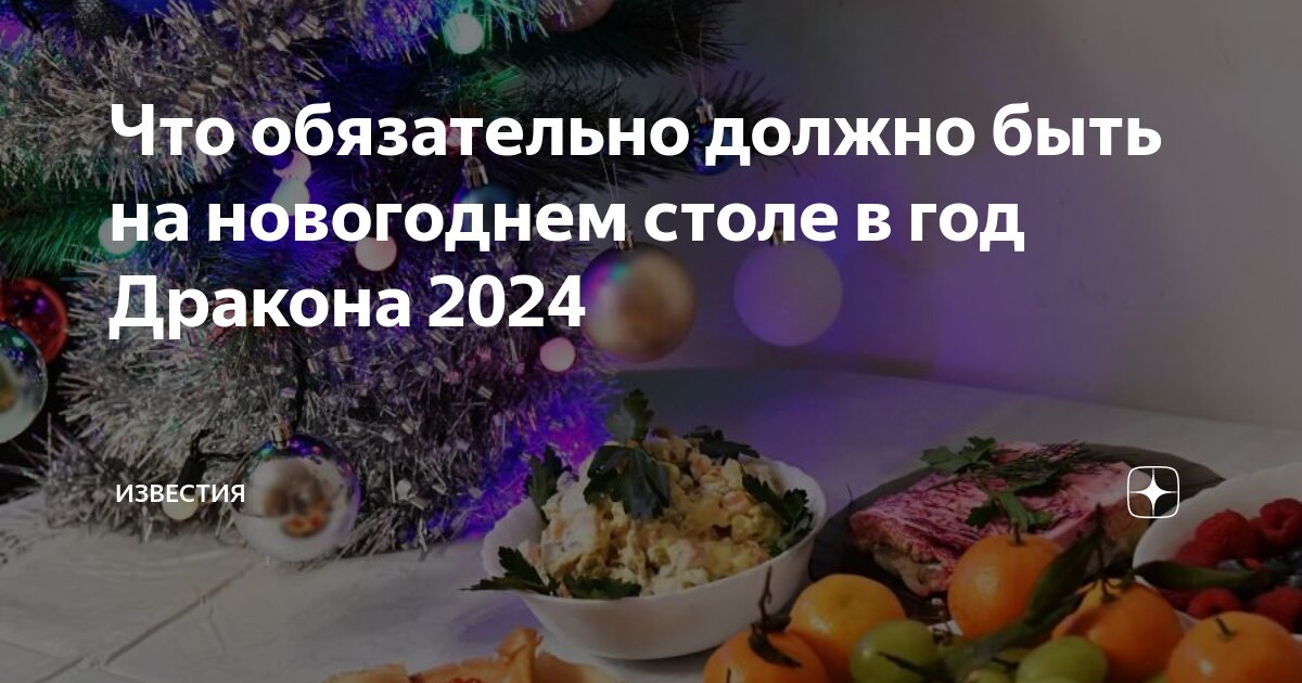 что обязательно должно быть на столе в год дракона 2024