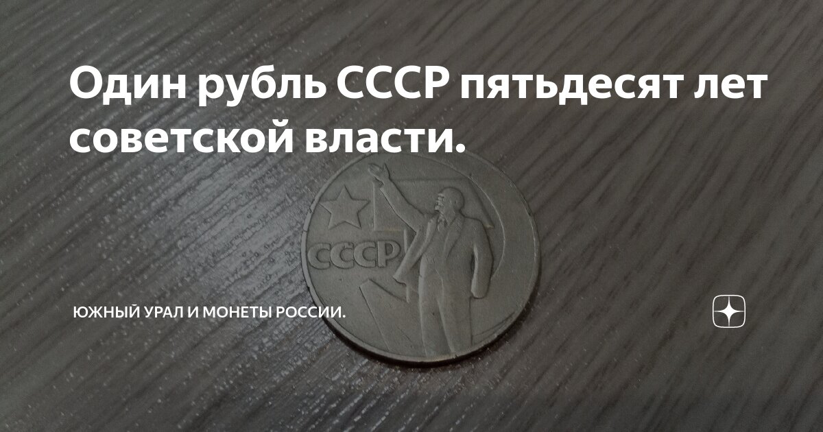 один рубль пятьдесят лет советской власти цена