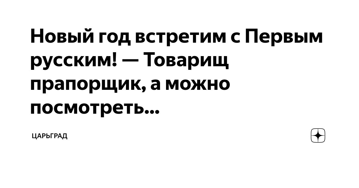 Новый год встретим с Первым русским! — Товарищ прапорщик, а можно ...