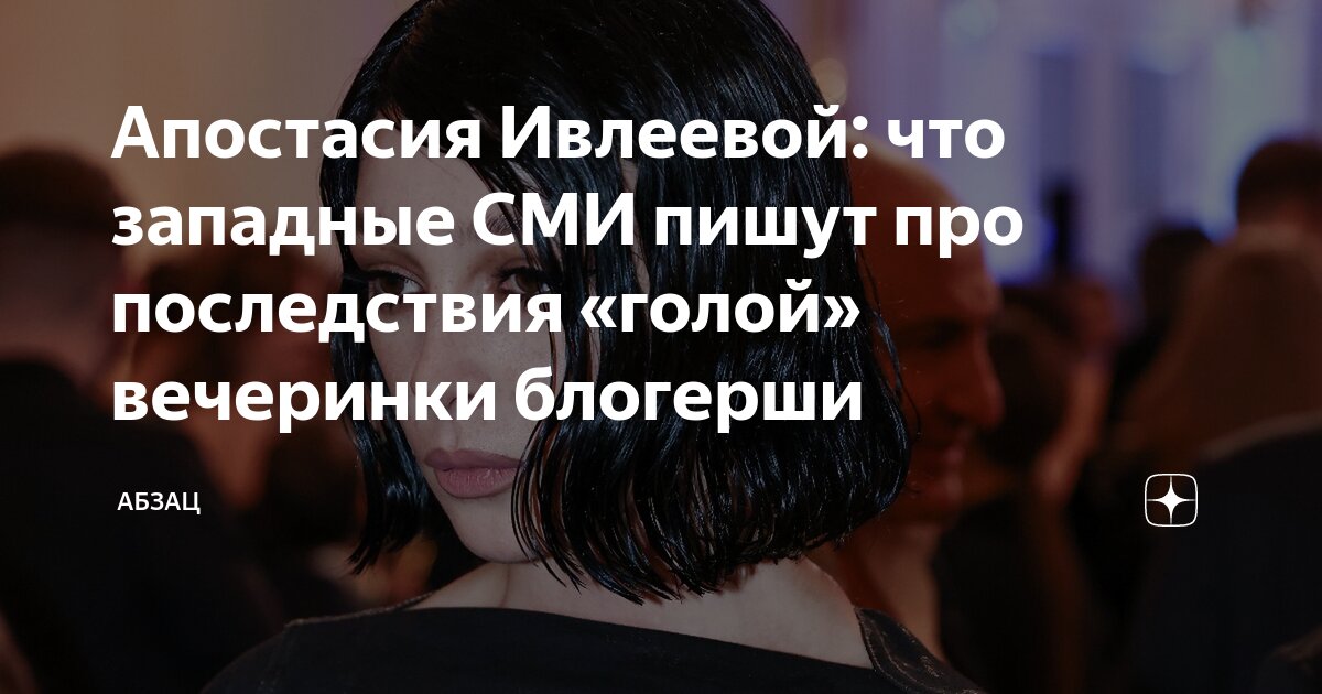 Апостасия Ивлеевой: что западные СМИ пишут про последствия «голой ...
