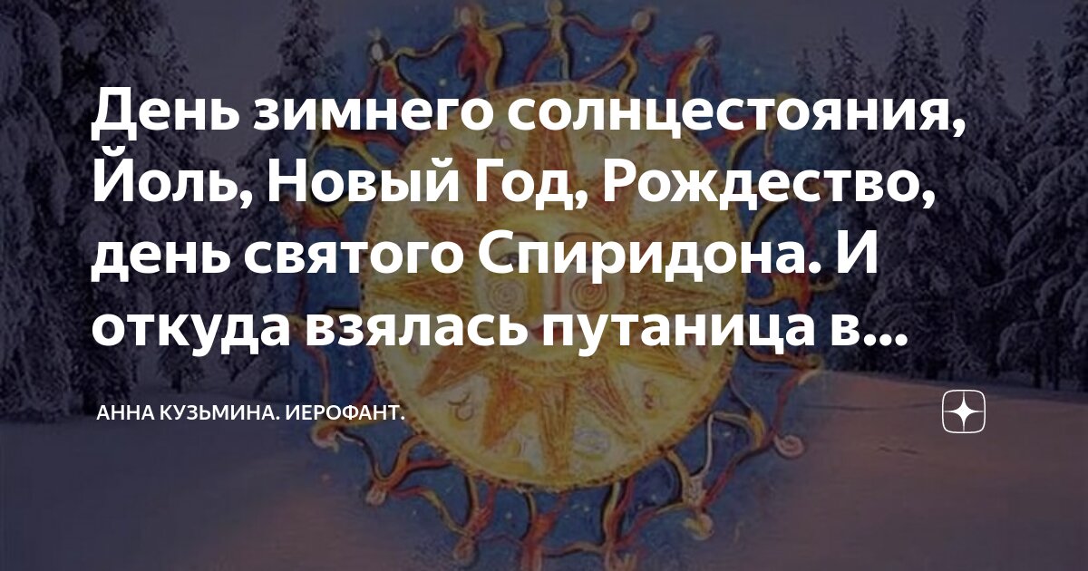 День зимнего солнцеворота