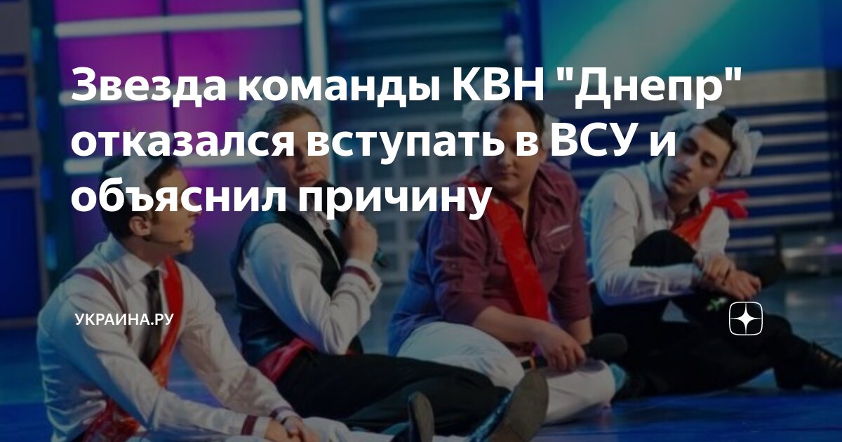 Звезда команды КВН "Днепр" отказался вступать в ВСУ и объяснил причину ...