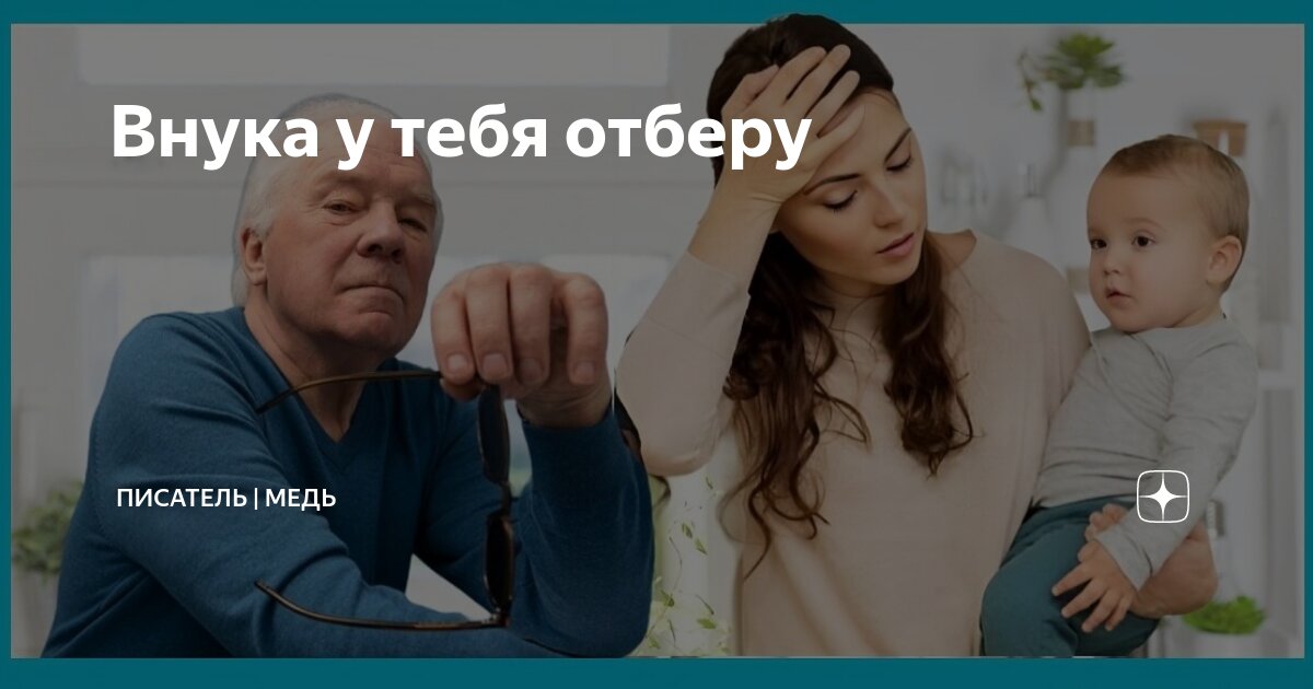 Внука у тебя отберу | Писатель | Медь | Дзен
