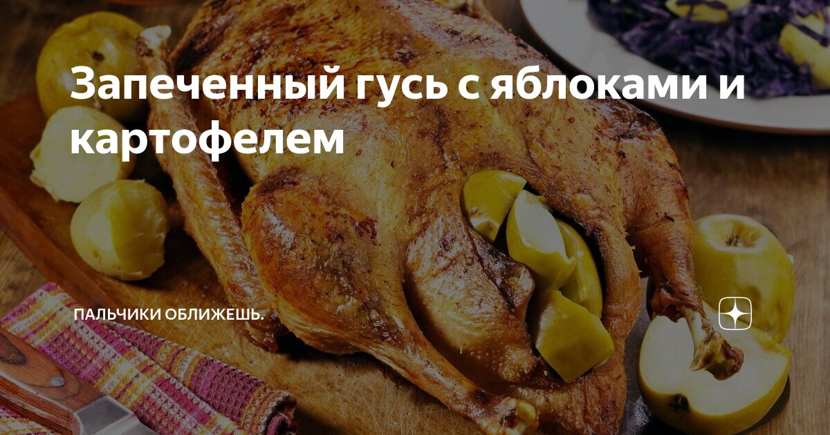 Гусь с картошкой в духовке