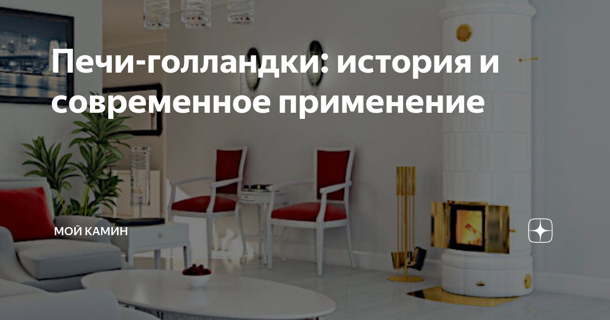 Печи-голландки: история и современное применение | Мой камин | Дзен