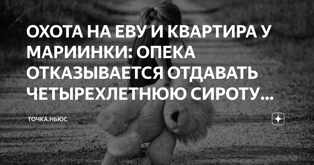ОХОТА НА ЕВУ И КВАРТИРА У МАРИИНКИ: ОПЕКА ОТКАЗЫВАЕТСЯ ОТДАВАТЬ ...