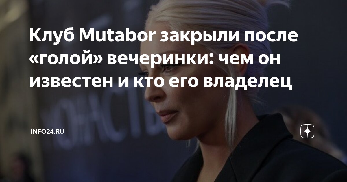 Клуб Mutabor закрыли после «голой» вечеринки: чем он известен и кто его ...