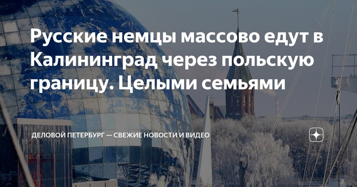 Русские немцы массово едут в Калининград через польскую границу. Целыми ...