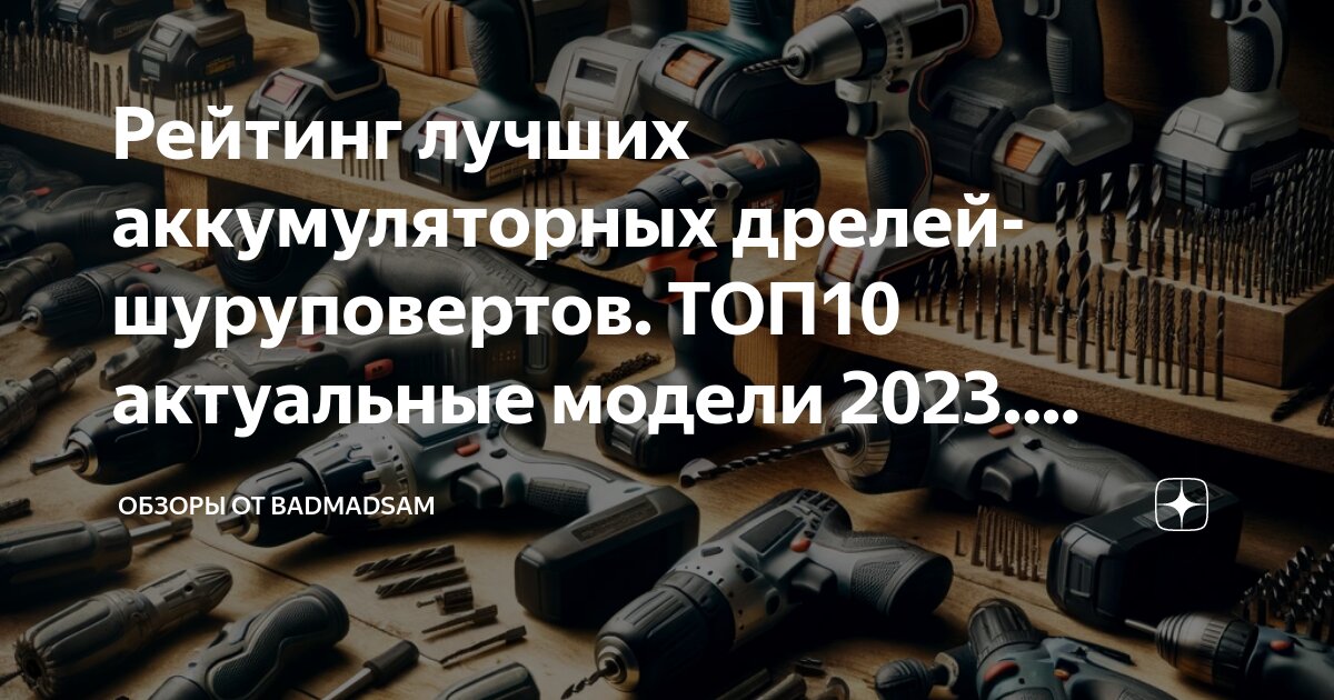 Рейтинг лучших аккумуляторных дрелей-шуруповертов. ТОП10 актуальные ...