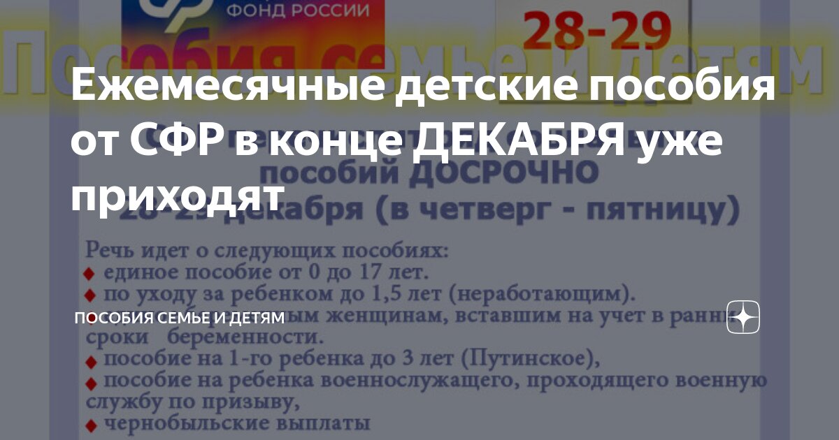 Ежемесячные детские пособия от СФР в конце ДЕКАБРЯ уже приходят | Пособия  семье и детям | Дзен