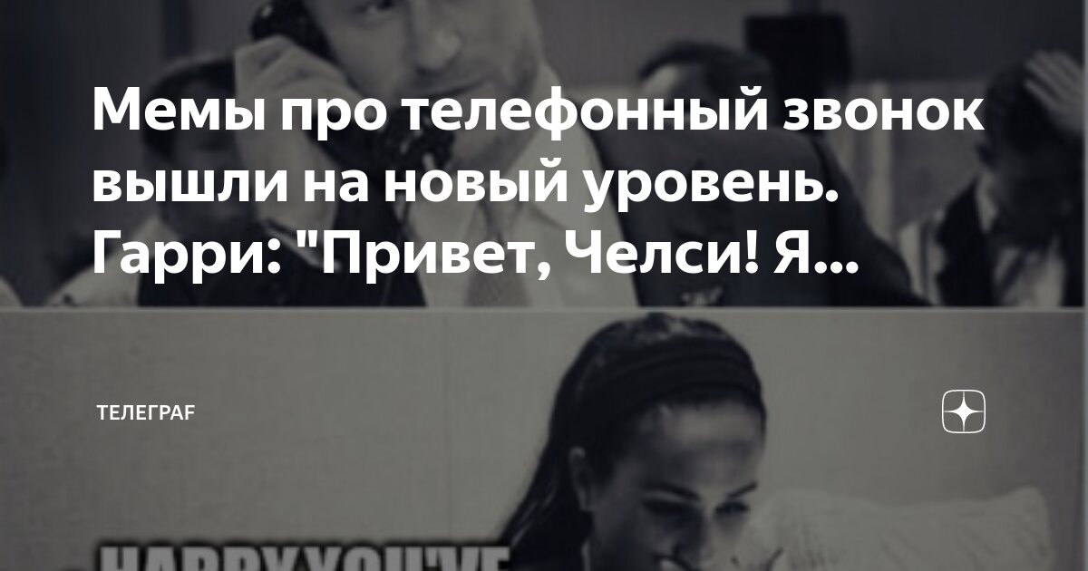 Мемы про телефонный звонок вышли на новый уровень. Гарри: "Привет ...