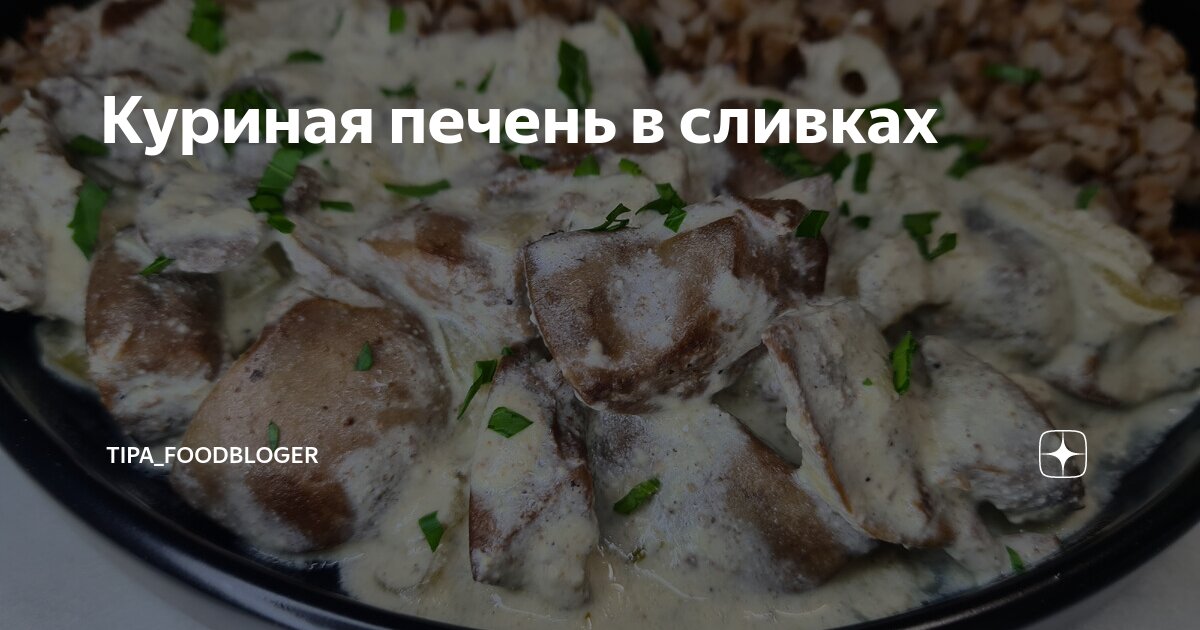 Паштет из куриной печени со сливками рецепт фото пошагово и видео