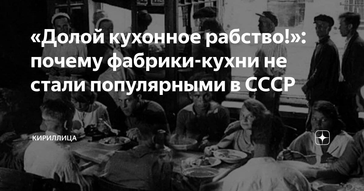 «Долой кухонное рабство!»: почему фабрики-кухни не стали популярными в ...