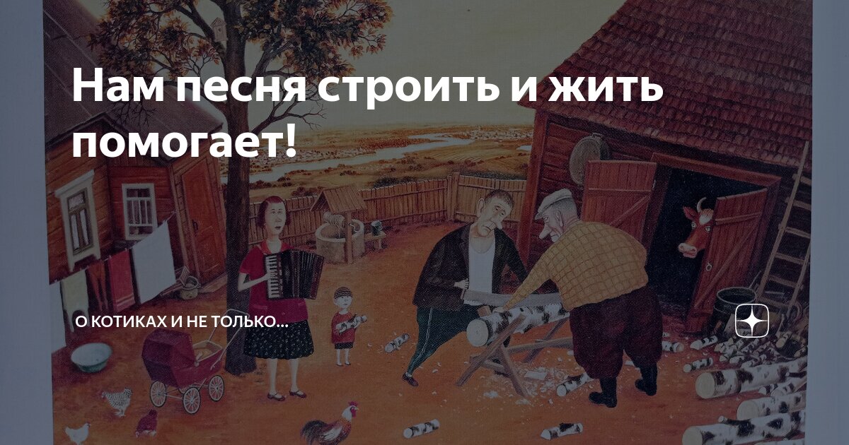 Нам песня строить и жить помогает! | О котиках и не только... | Дзен