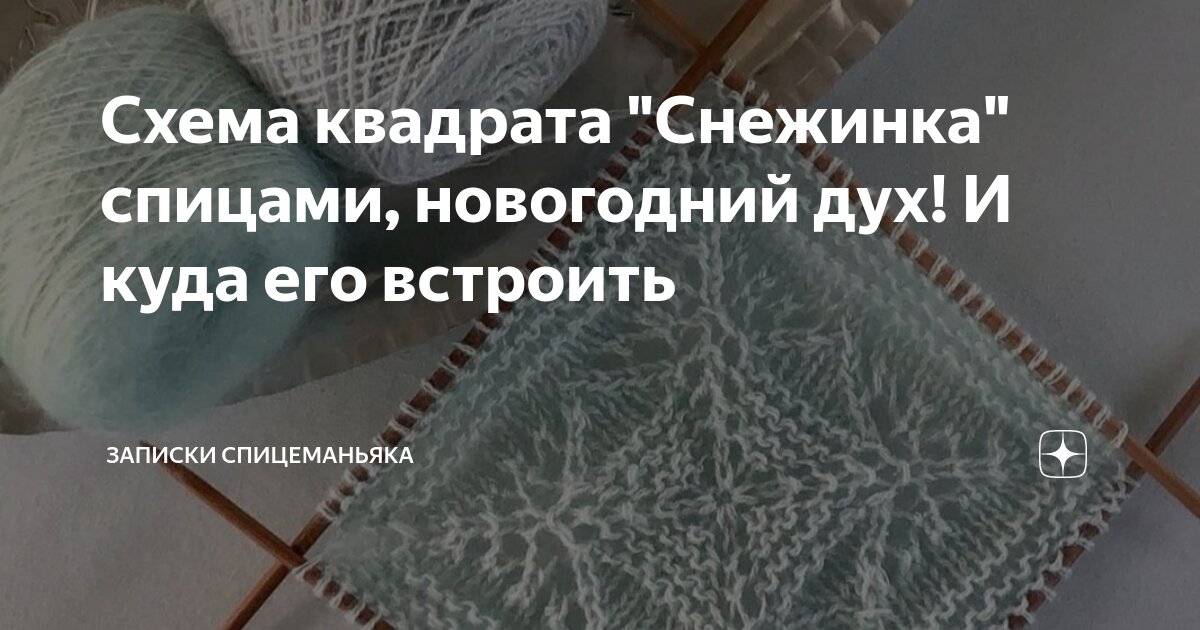 Узор снежинки спицами вязание с помощью схем и разных техник