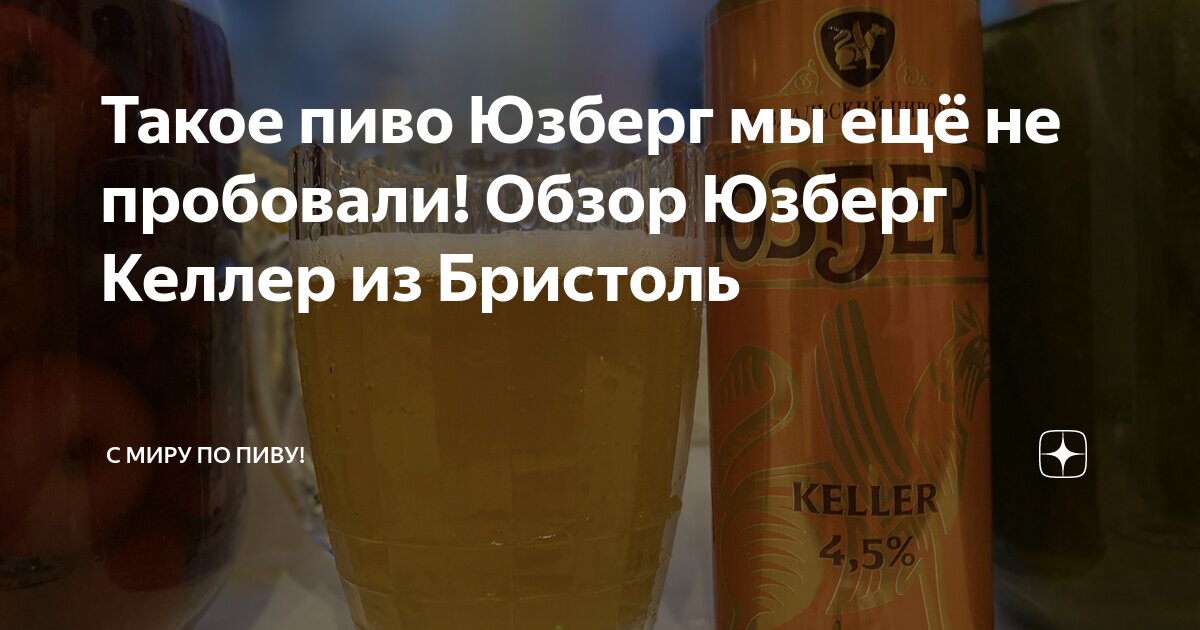 Такое пиво Юзберг мы ещё не пробовали! Обзор Юзберг Келлер из Бристоль ...