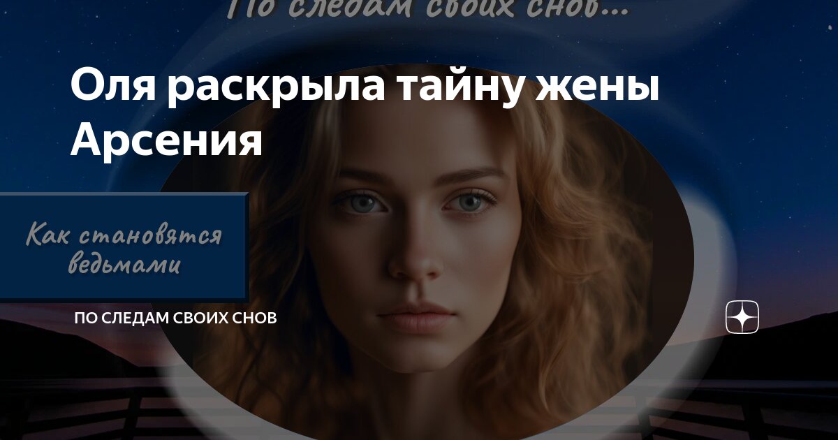 Оля раскрыла тайну жены Арсения | По следам своих снов | Дзен