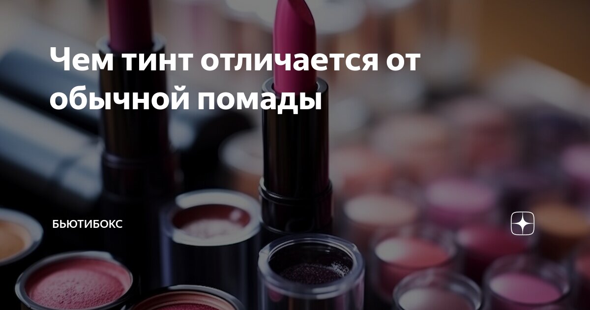 Чем тинт отличается от обычной помады | Обзоры и сравнения | Дзен