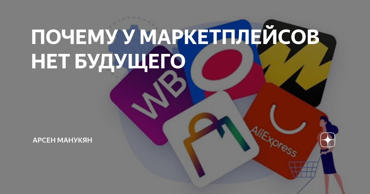 ПОЧЕМУ У МАРКЕТПЛЕЙСОВ НЕТ БУДУЩЕГО | Арсен Манукян | Дзен