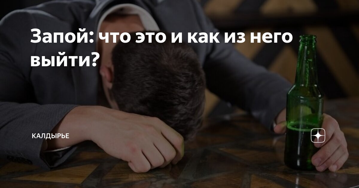 Запой: что это и как из него выйти? | Калдырье | Дзен
