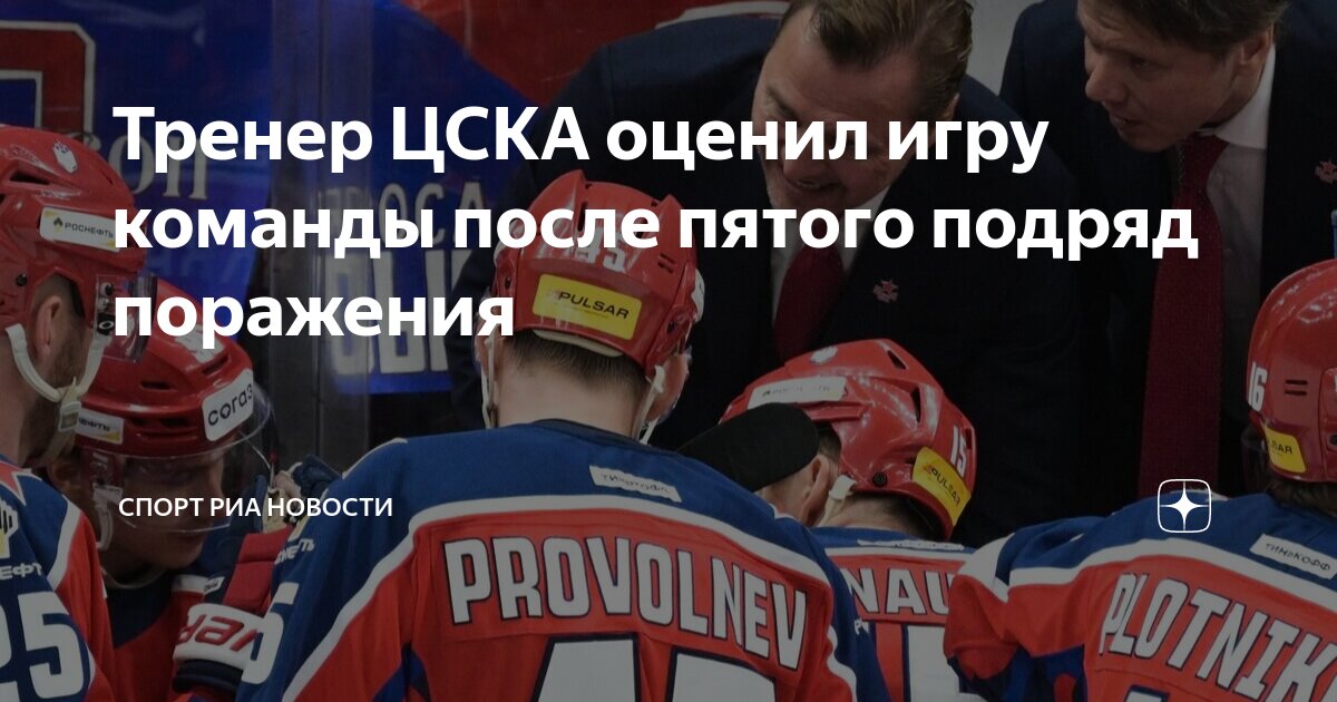 Тренер ЦСКА оценил игру команды после пятого подряд поражения | Спорт ...
