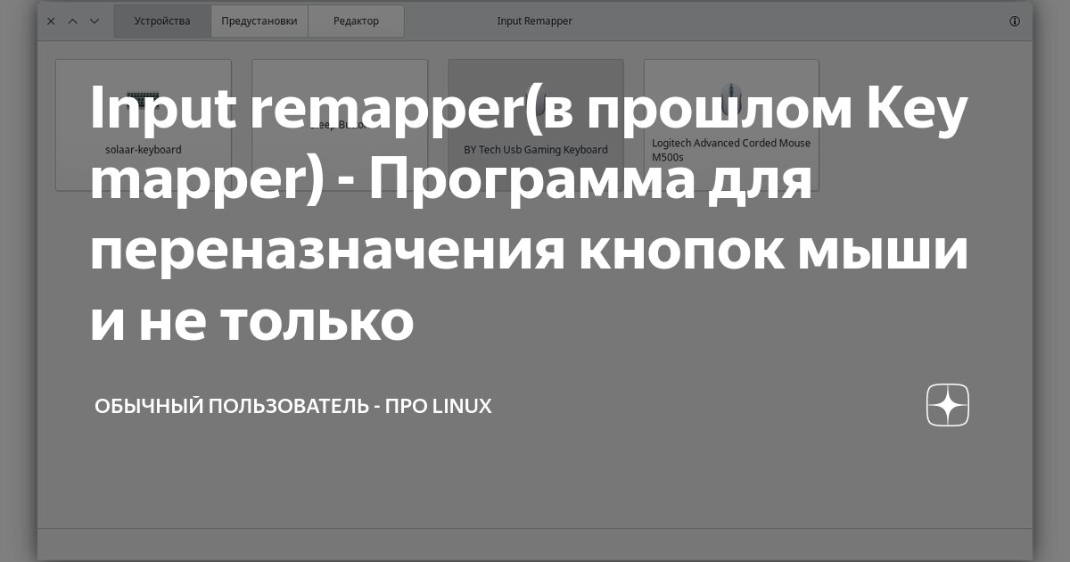 Input remapper(в прошлом Key mapper) - Программа для переназначения ...