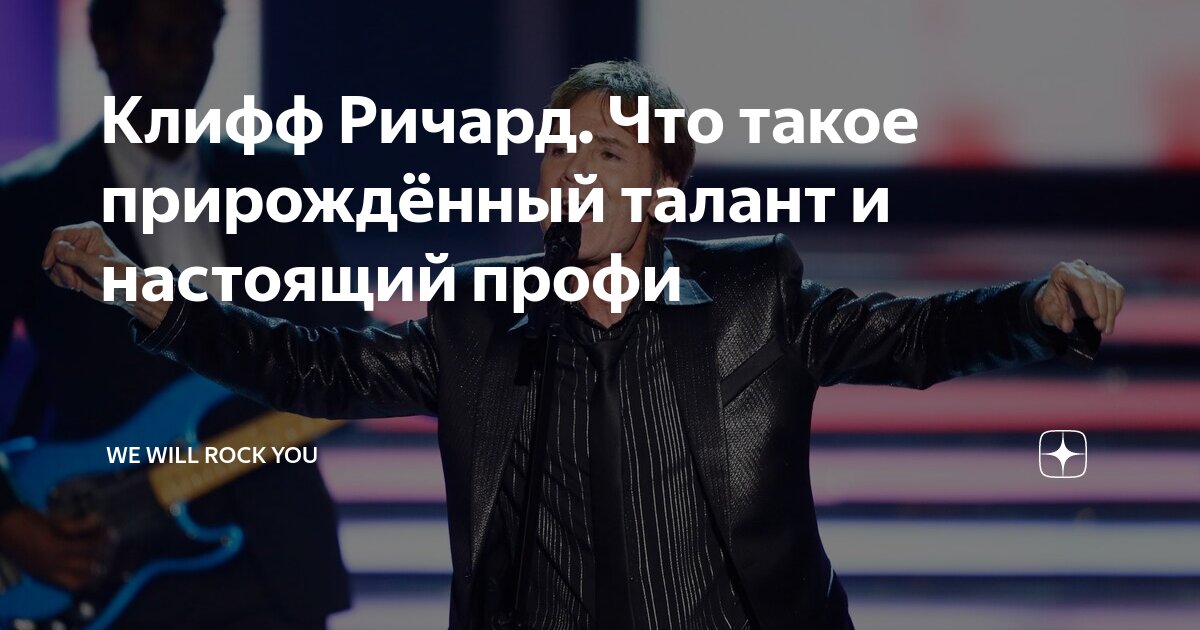 Клифф Ричард. Что такое прирождённый талант и настоящий профи | We Will ...