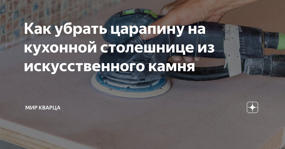 Как убрать царапины на столешнице из искусственного камня