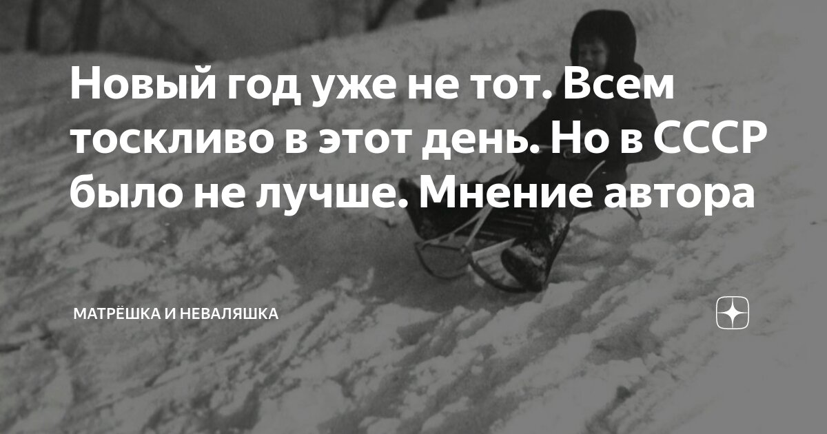 Новый год уже не тот. Всем тоскливо в этот день. Но в СССР было не ...