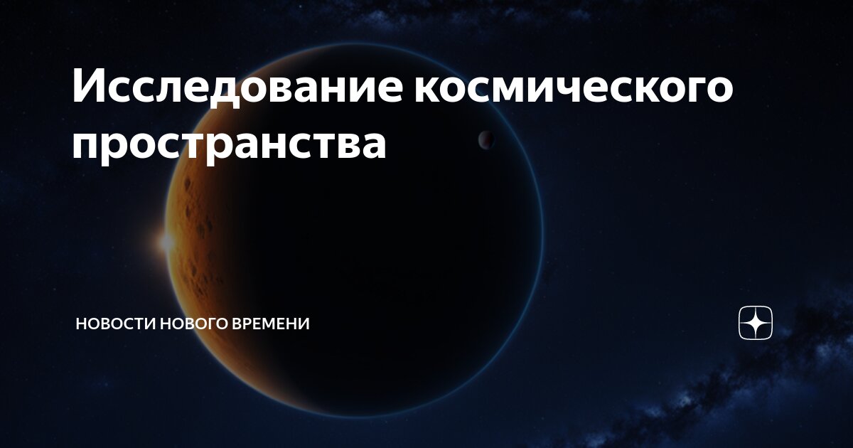 Исследование пространства