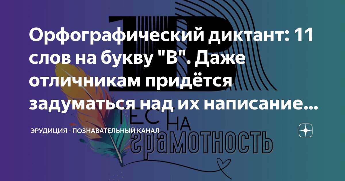 Орфографический диктант: 11 слов на букву "В". Даже отличникам придётся ...