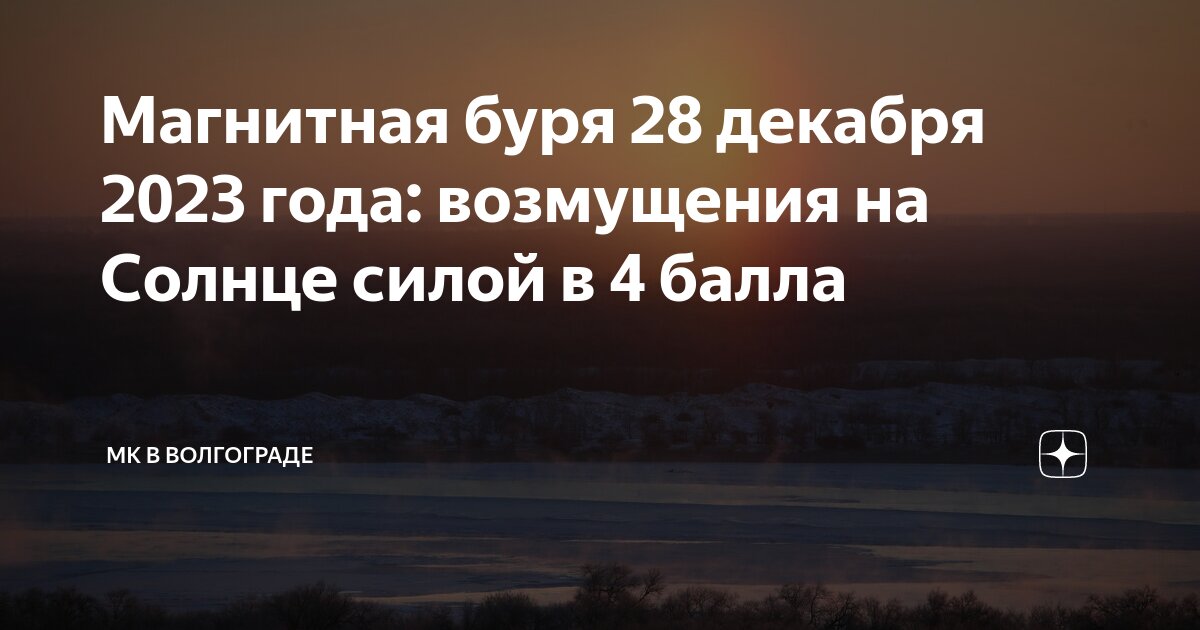 Магнитные бури 28 мая 2024 года