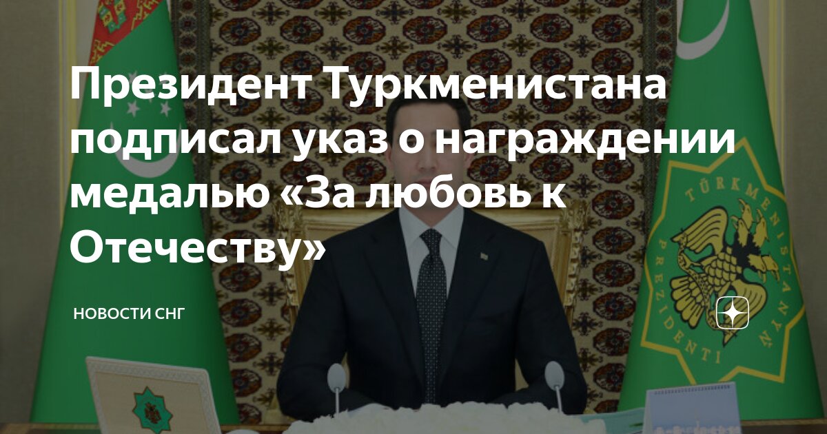 Президент Туркменистана подписал указ о награждении медалью «За любовь ...