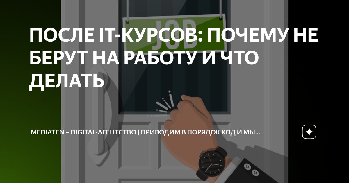 ПОСЛЕ IT-КУРСОВ: ПОЧЕМУ НЕ БЕРУТ НА РАБОТУ И ЧТО ДЕЛАТЬ | MediaTen