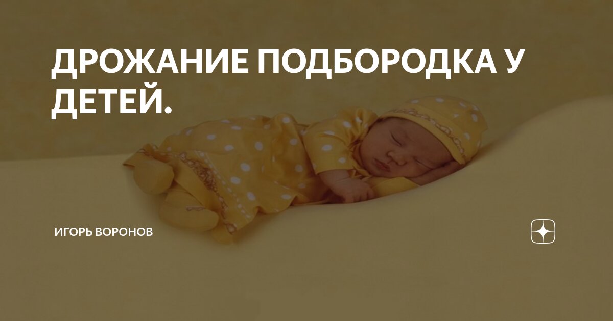 Тремор подбородка у детей