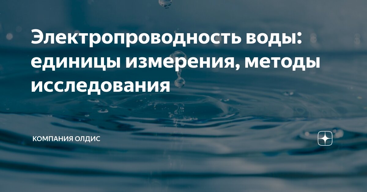 Электропроводность воды: единицы измерения, методы исследования ...