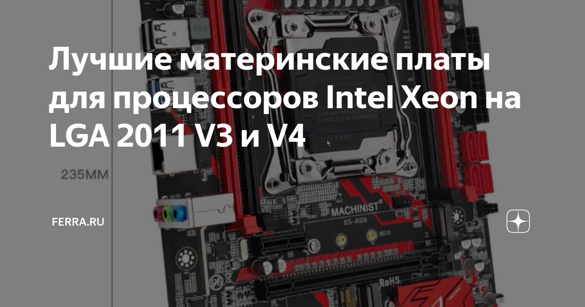 Лучшие материнские платы для процессоров Intel Xeon на LGA 2011 V3 и V4 ...