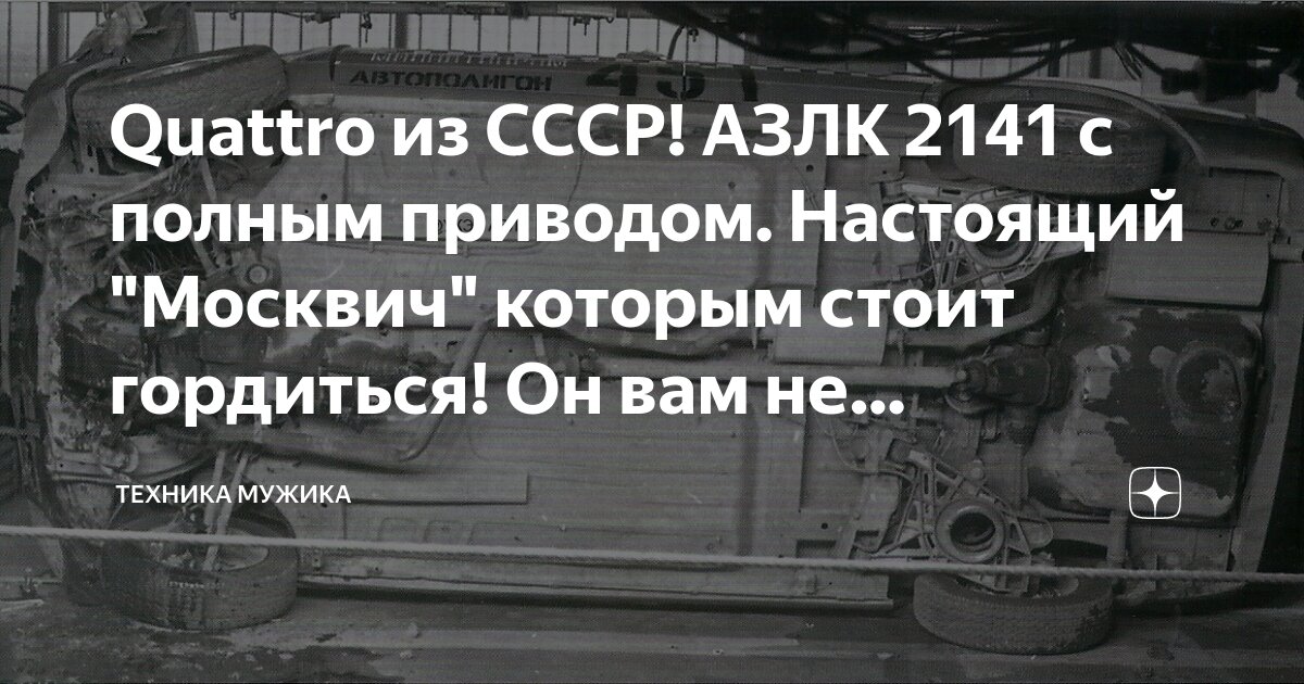 В 1986-м это был бы фурор: правильный Москвич-2141 из гаражей СПБ, 1.8 турбо и полный привод