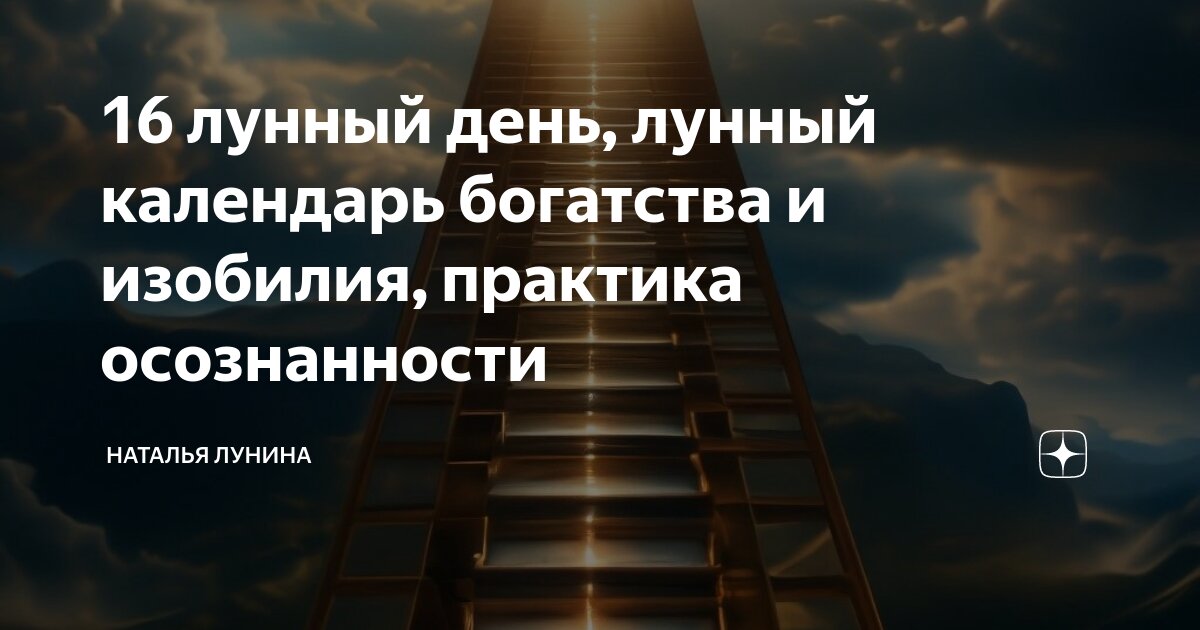 24 лунный день характеристика. 16 октября лунный день. 16 октября лунный день. 16 октября лунный день. Лунный календарь для гадания.