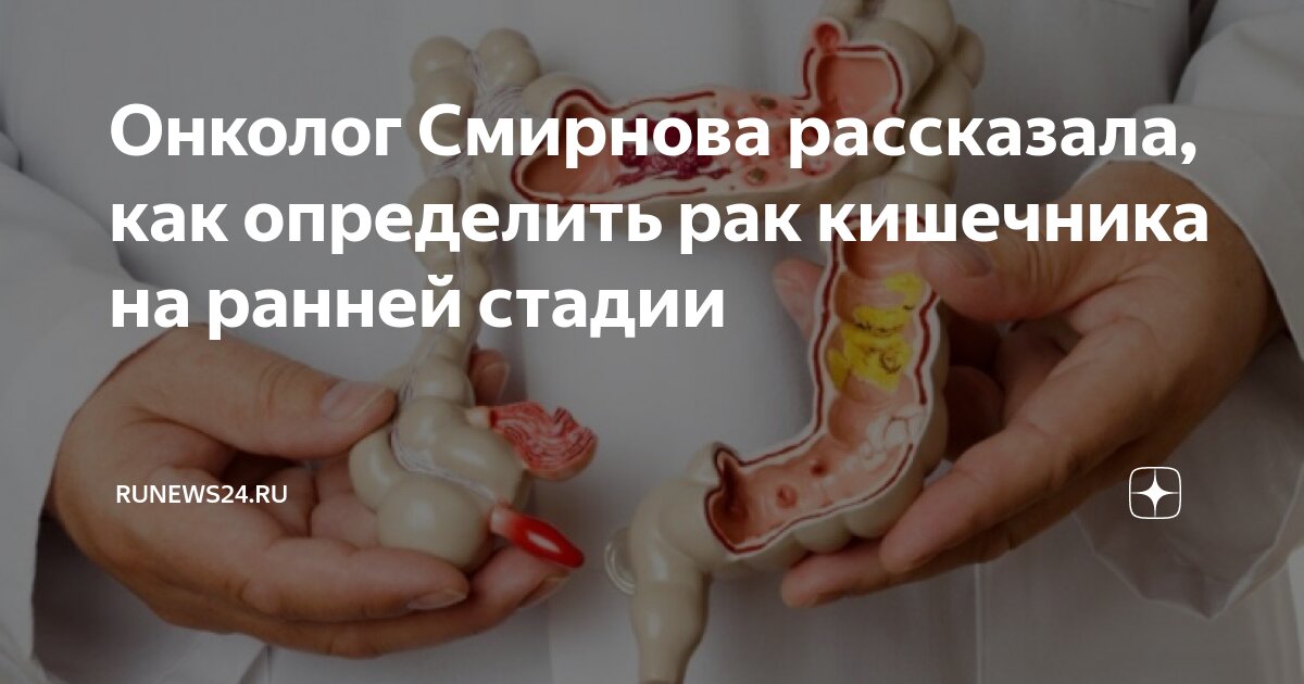 Онколог Смирнова рассказала, как определить рак кишечника на ранней ...