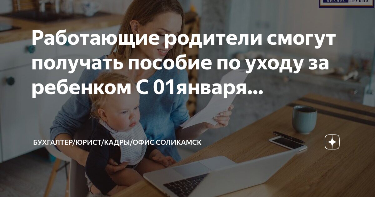 По уходу за ребенком работающим