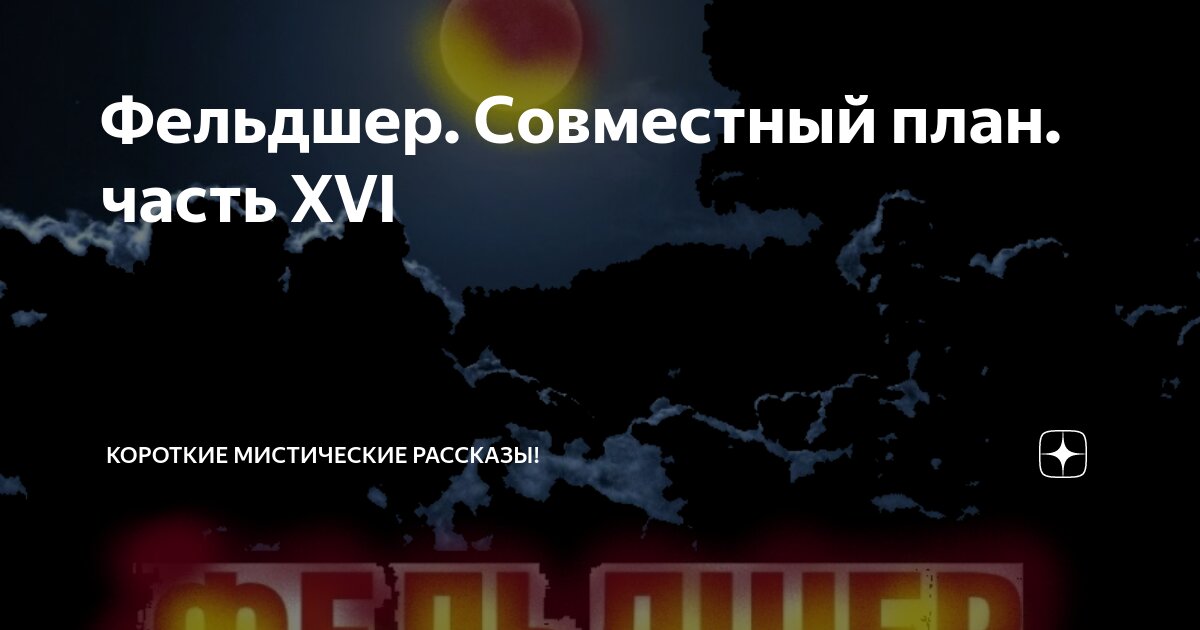 Фельдшер. Совместный план. часть XVI | Короткие Мистические Рассказы ...