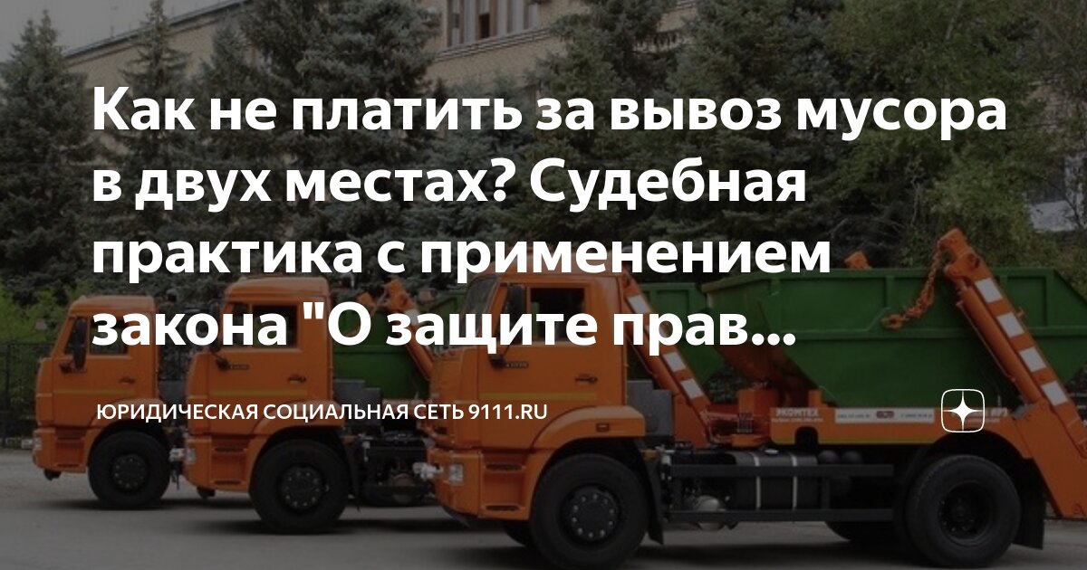 Как не платить за вывоз мусора в двух местах? Судебная практика с ...