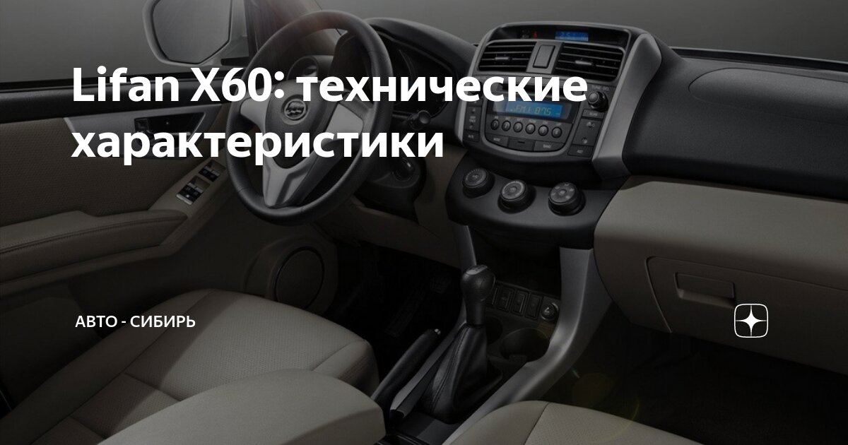 Lifan X технические характеристики | Авто - Сибирь | Дзен