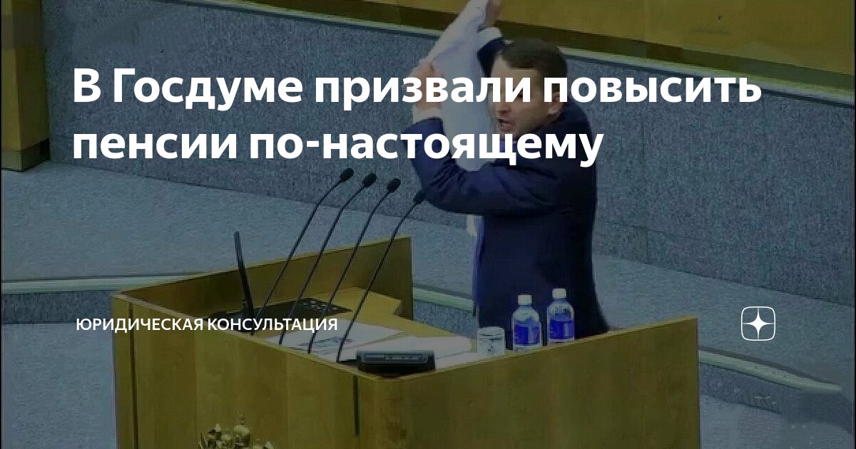 В Госдуме призвали повысить пенсии по-настоящему | Юридическая ...