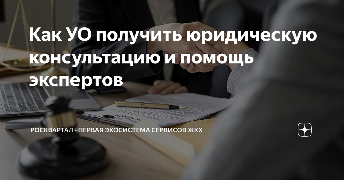 Как УО получить юридическую консультацию и помощь экспертов ...