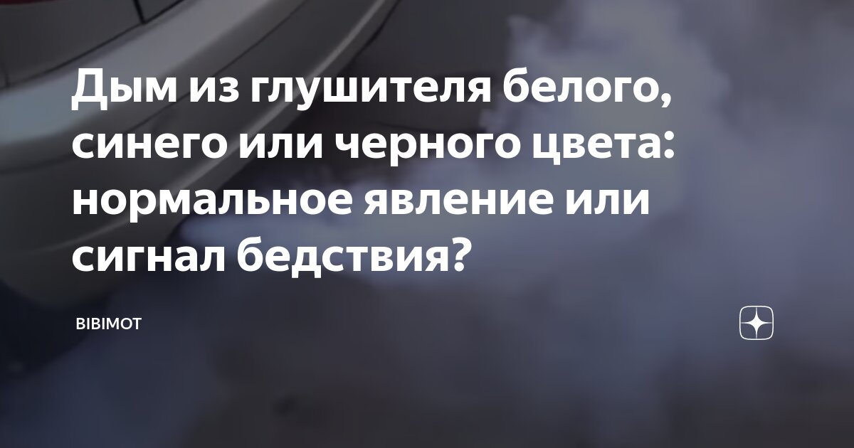 Дым из глушителя белого, синего или черного цвета: нормальное явление ...