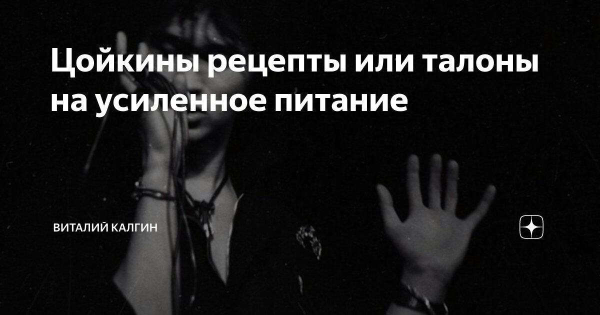 Цойкины рецепты или талоны на усиленное питание | Виталий Калгин | Дзен